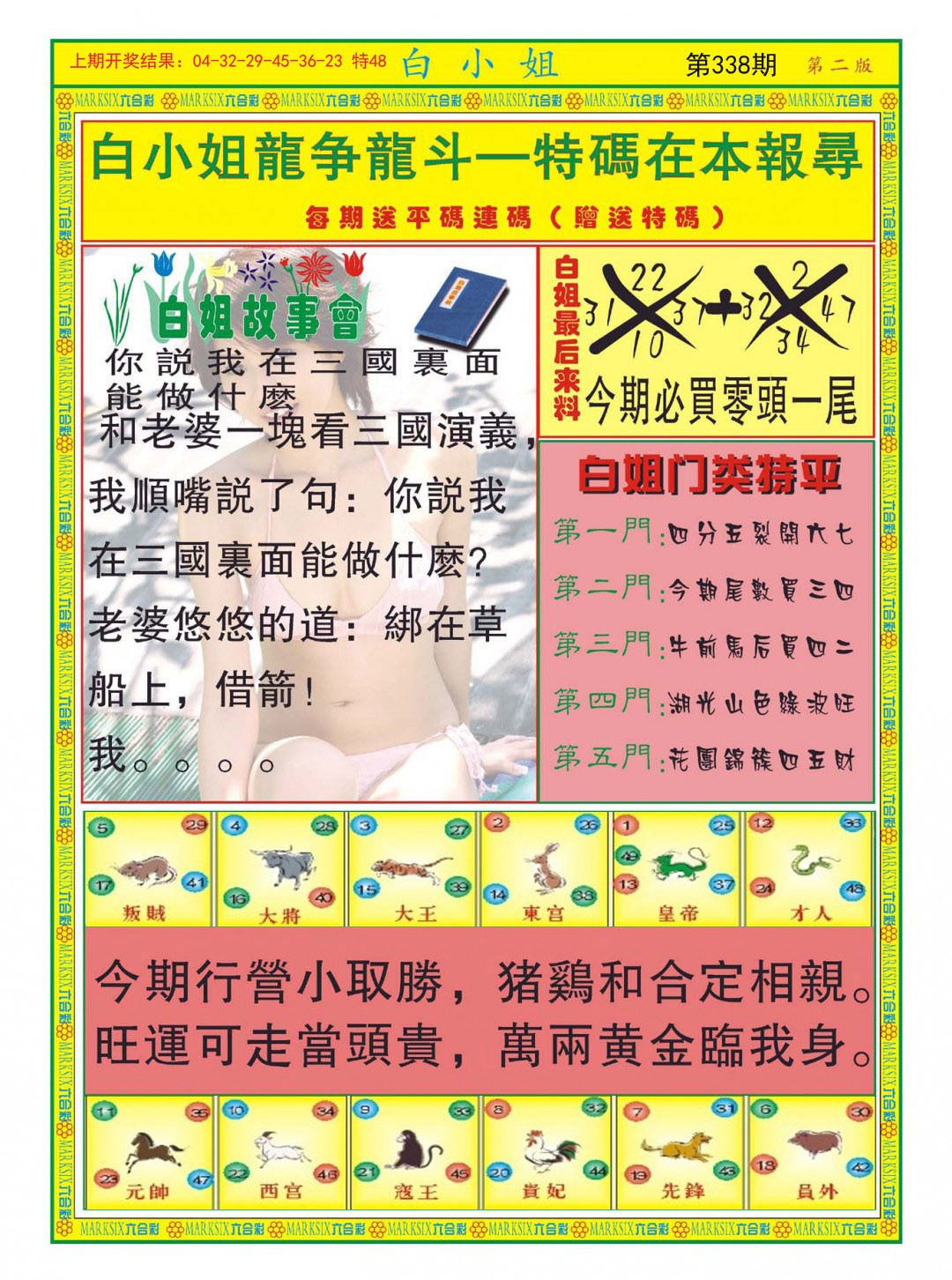 2024338期白小姐龙虎霸B