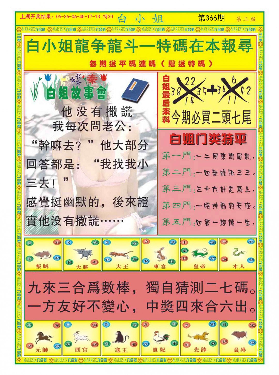 2024366期白小姐龙虎霸B