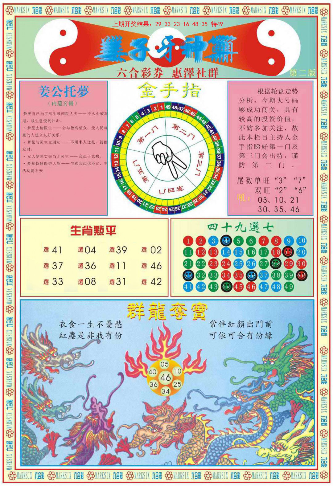 2024343期姜子牙神算B