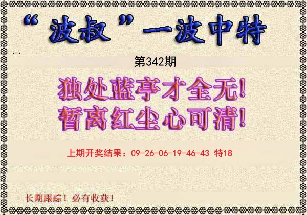 2024342期波叔一波中特