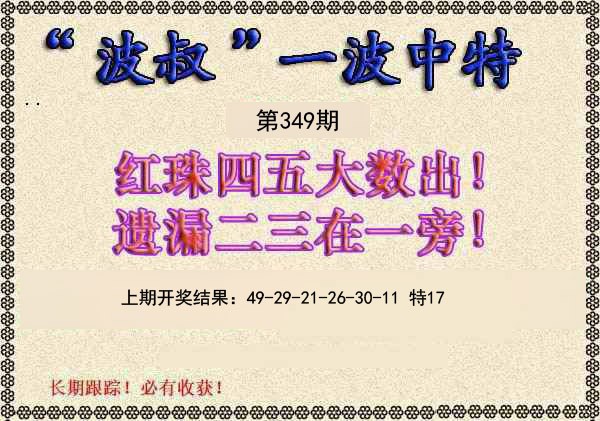 2024349期波叔一波中特