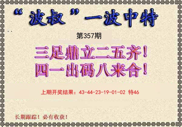 2024357期波叔一波中特