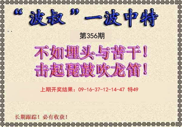 2024356期波叔一波中特