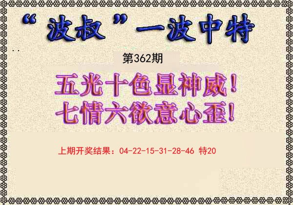 2024362期波叔一波中特