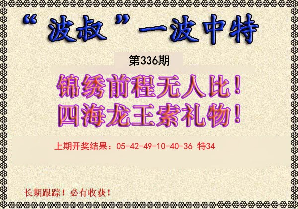 2024336期波叔一波中特