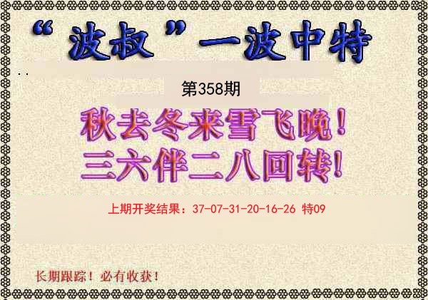 2024358期波叔一波中特
