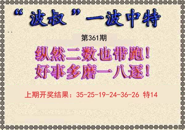2024361期波叔一波中特
