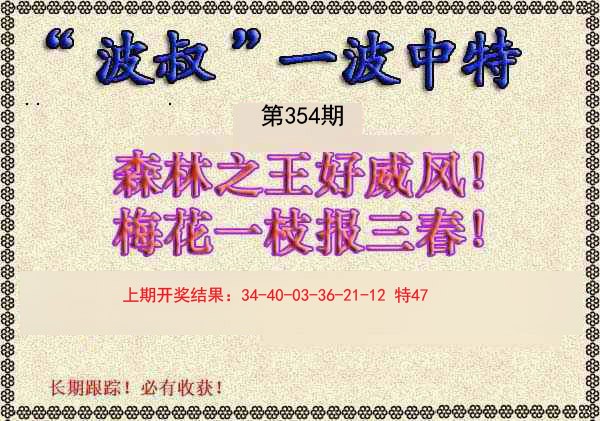 2024354期波叔一波中特