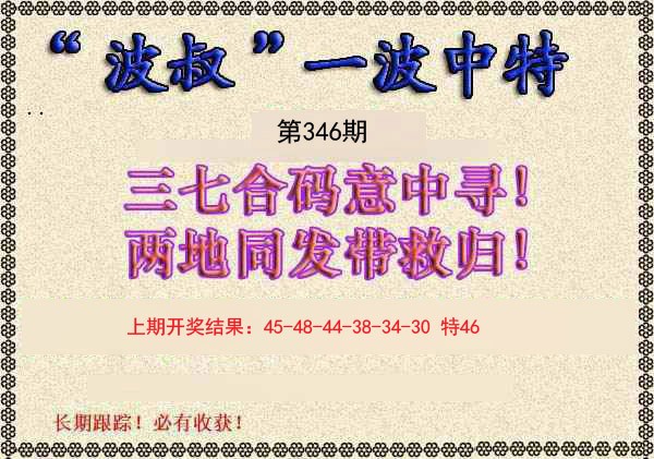 2024346期波叔一波中特