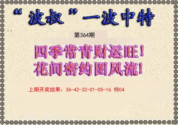2024364期波叔一波中特