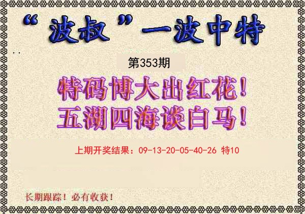 2024353期波叔一波中特