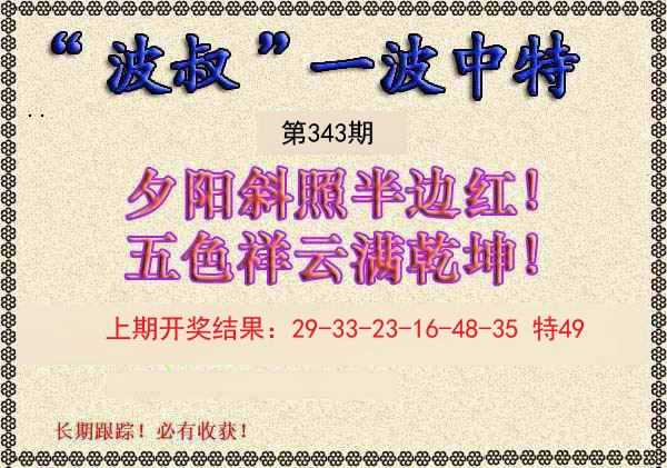 2024343期波叔一波中特