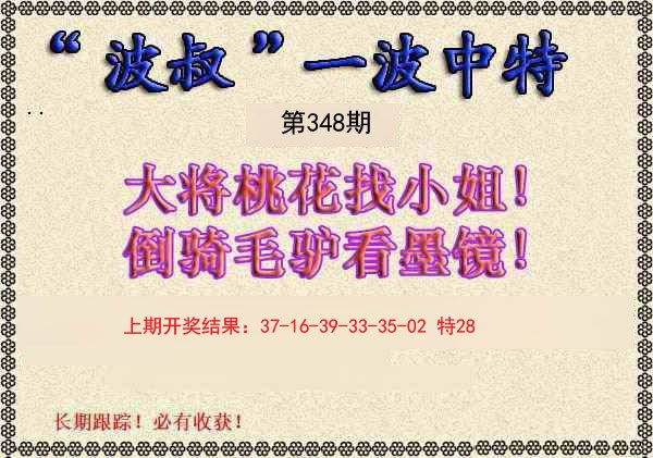 2024348期波叔一波中特
