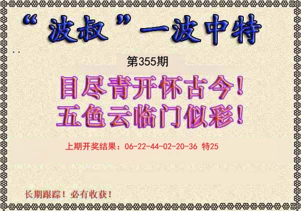 2024355期波叔一波中特
