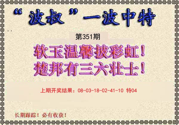 2024351期波叔一波中特