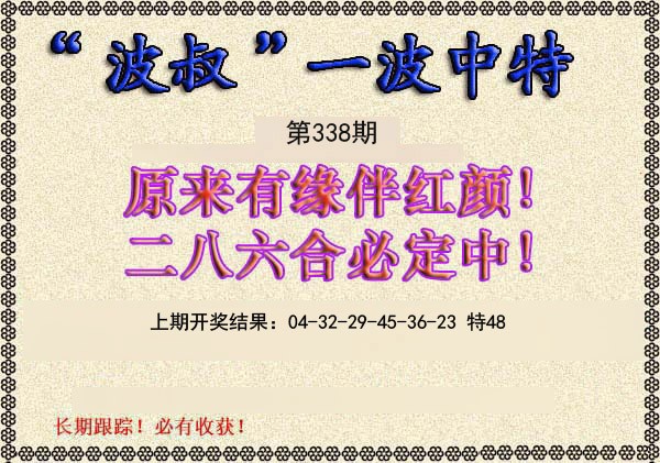 2024338期波叔一波中特