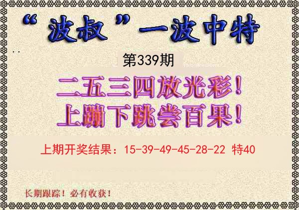 2024339期波叔一波中特