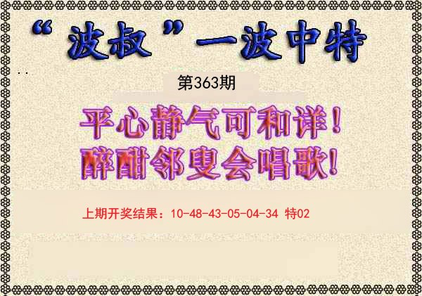 2024363期波叔一波中特