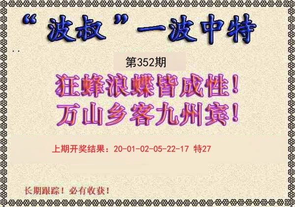 2024352期波叔一波中特