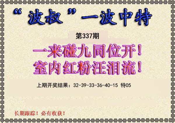 2024337期波叔一波中特