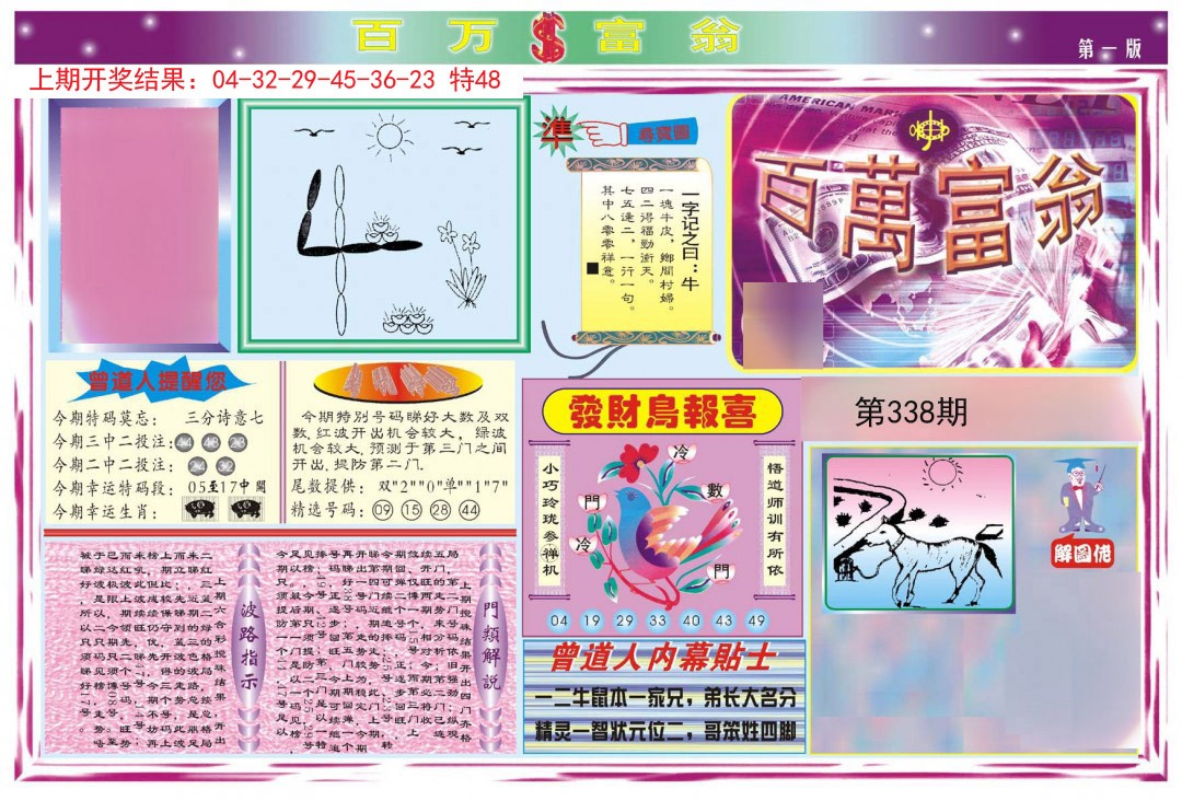 2024338期百万富翁A