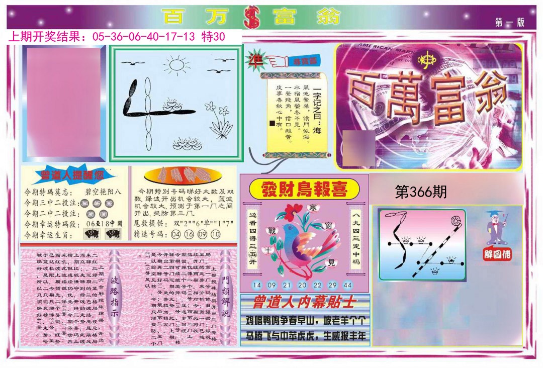 2024366期百万富翁A