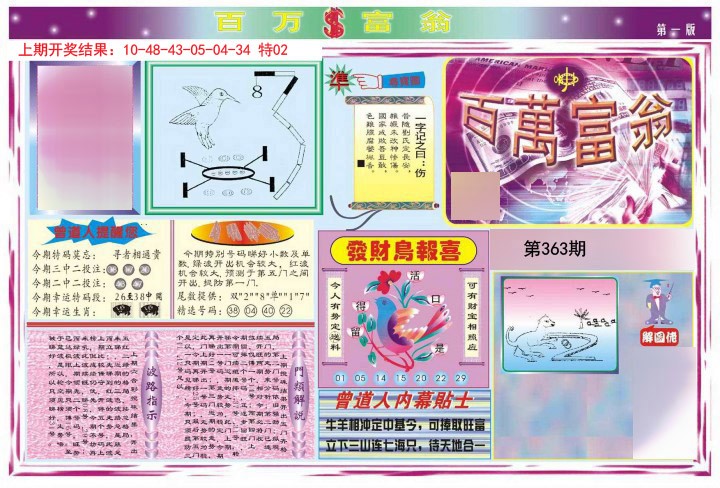 2024363期百万富翁A