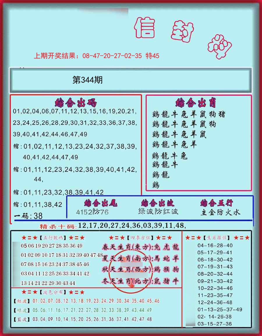 2024344期信封料