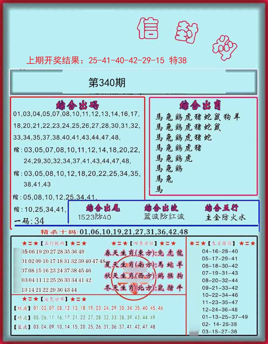 2024340期信封料