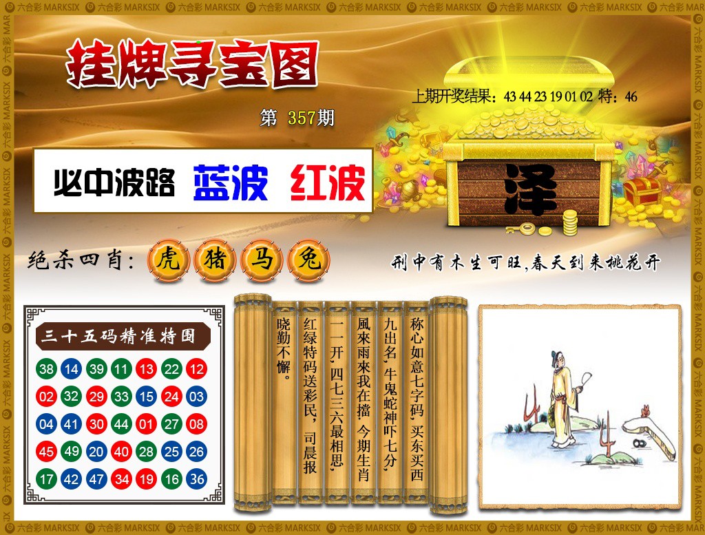 2024357期挂牌寻宝
