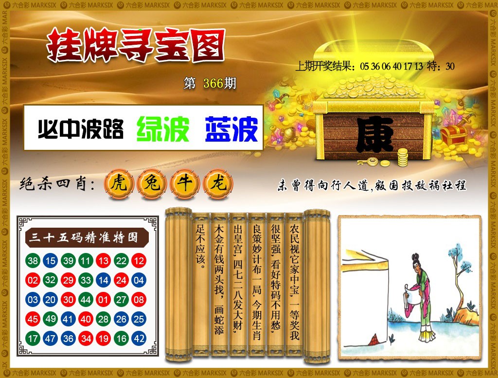 2024366期挂牌寻宝