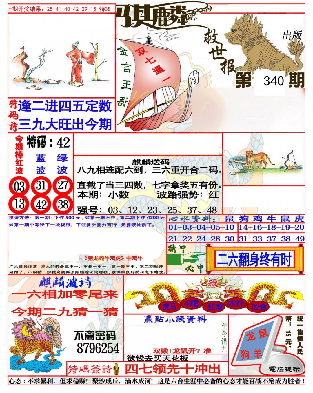 2024340期麒麟救世报(准)