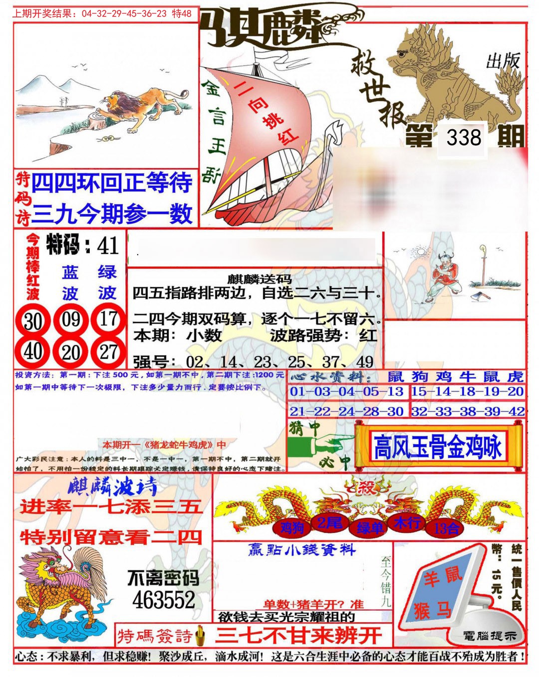 2024338期麒麟救世报(准)