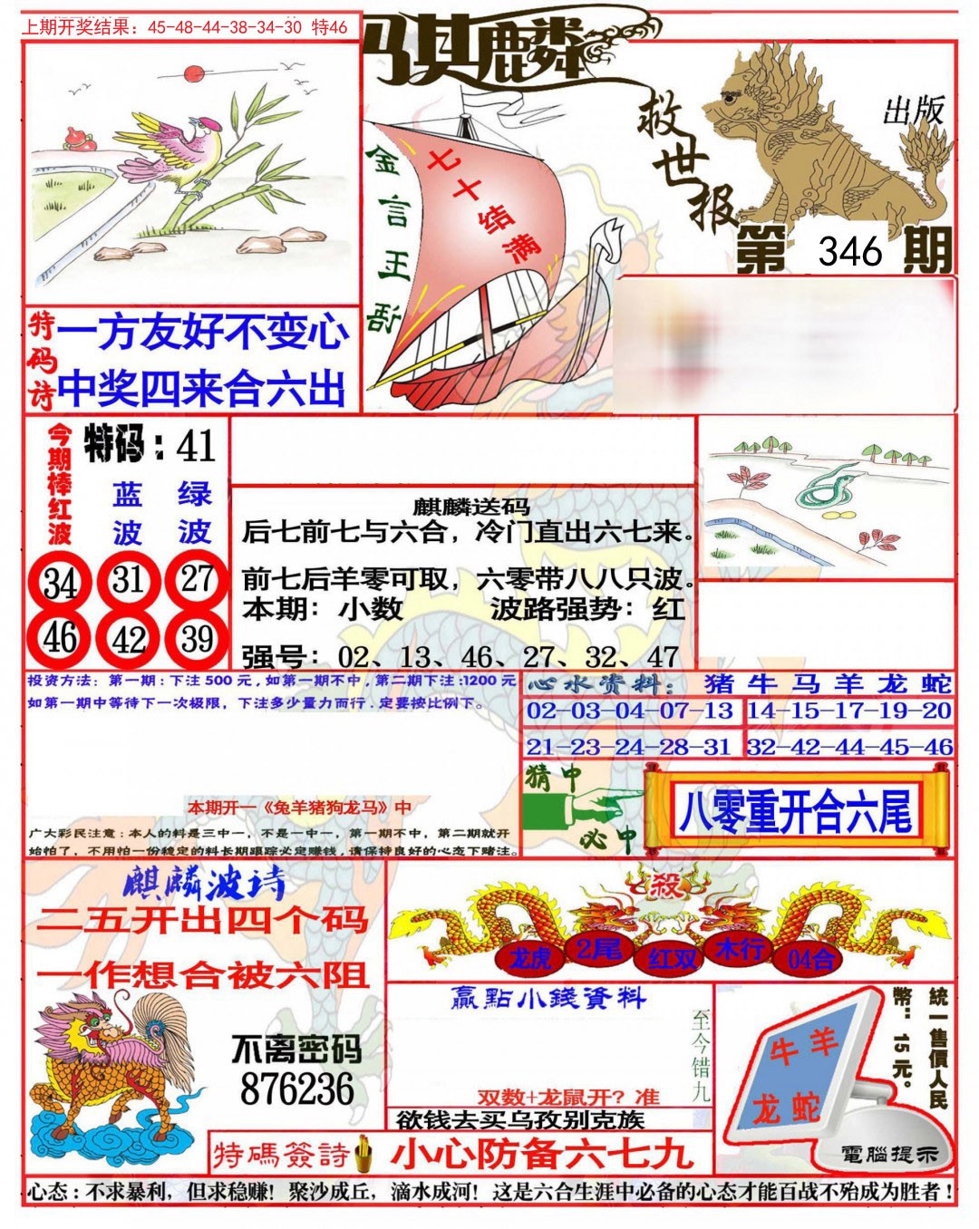 2024346期麒麟救世报(准)