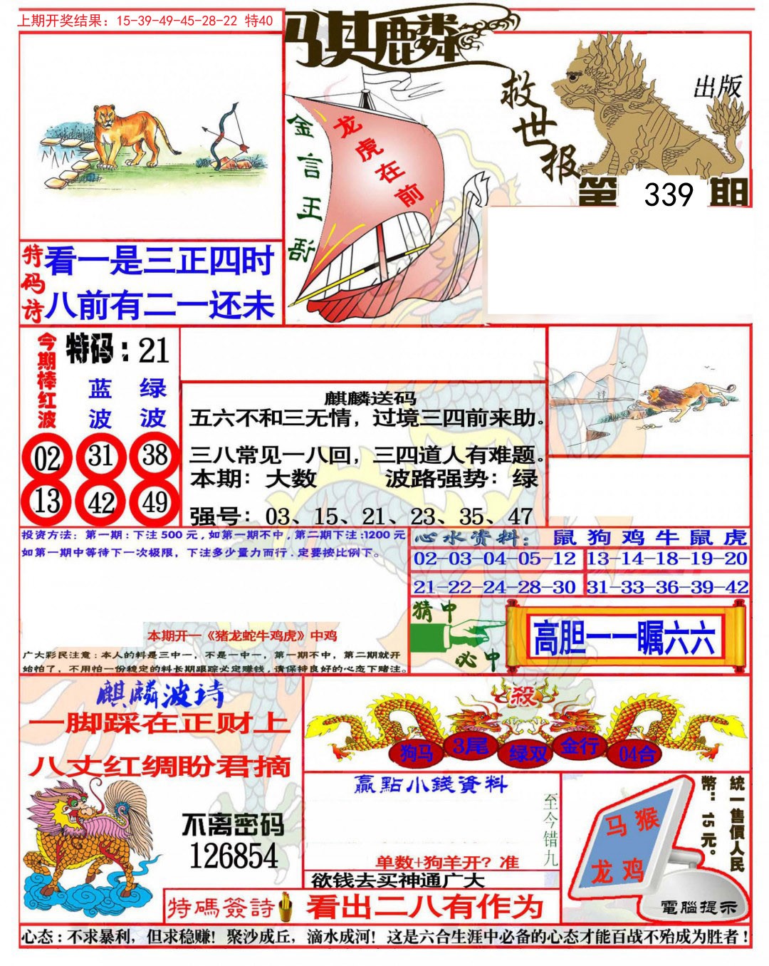 2024339期麒麟救世报(准)