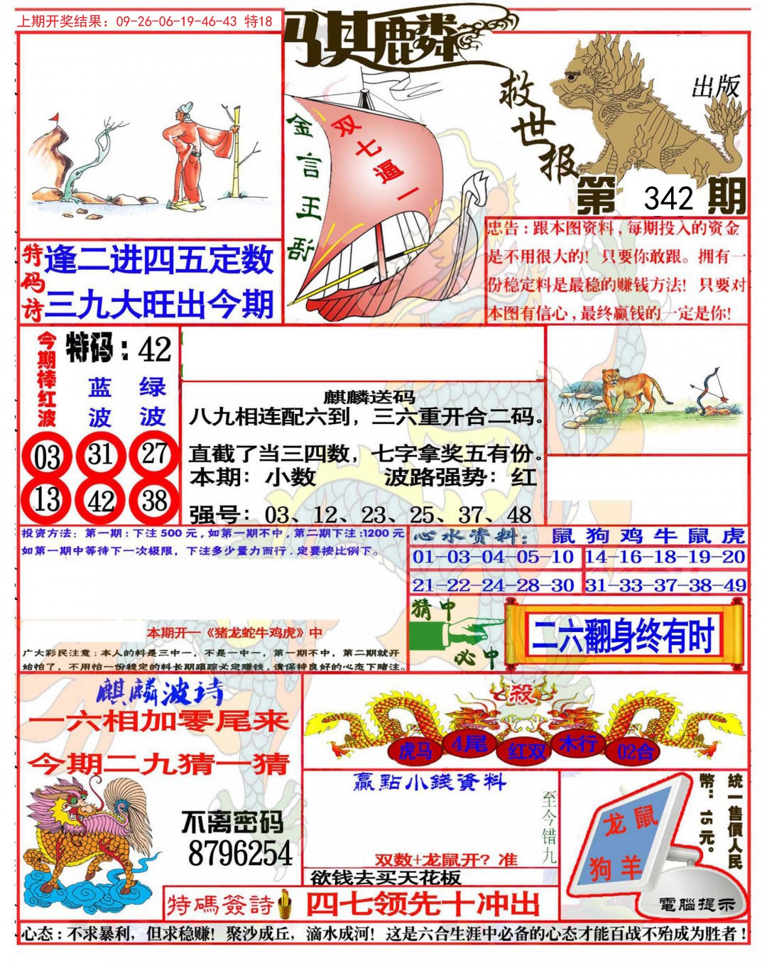 2024342期麒麟救世报(准)