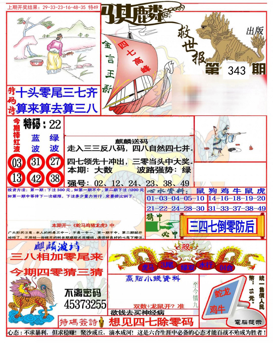 2024343期麒麟救世报(准)