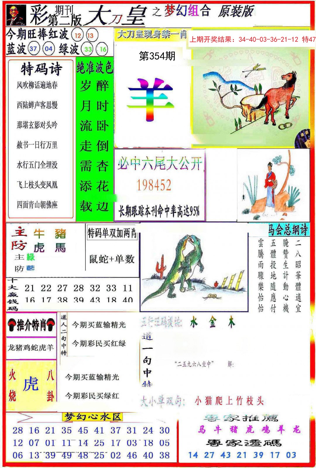 2024354期大刀皇之(梦幻组合)