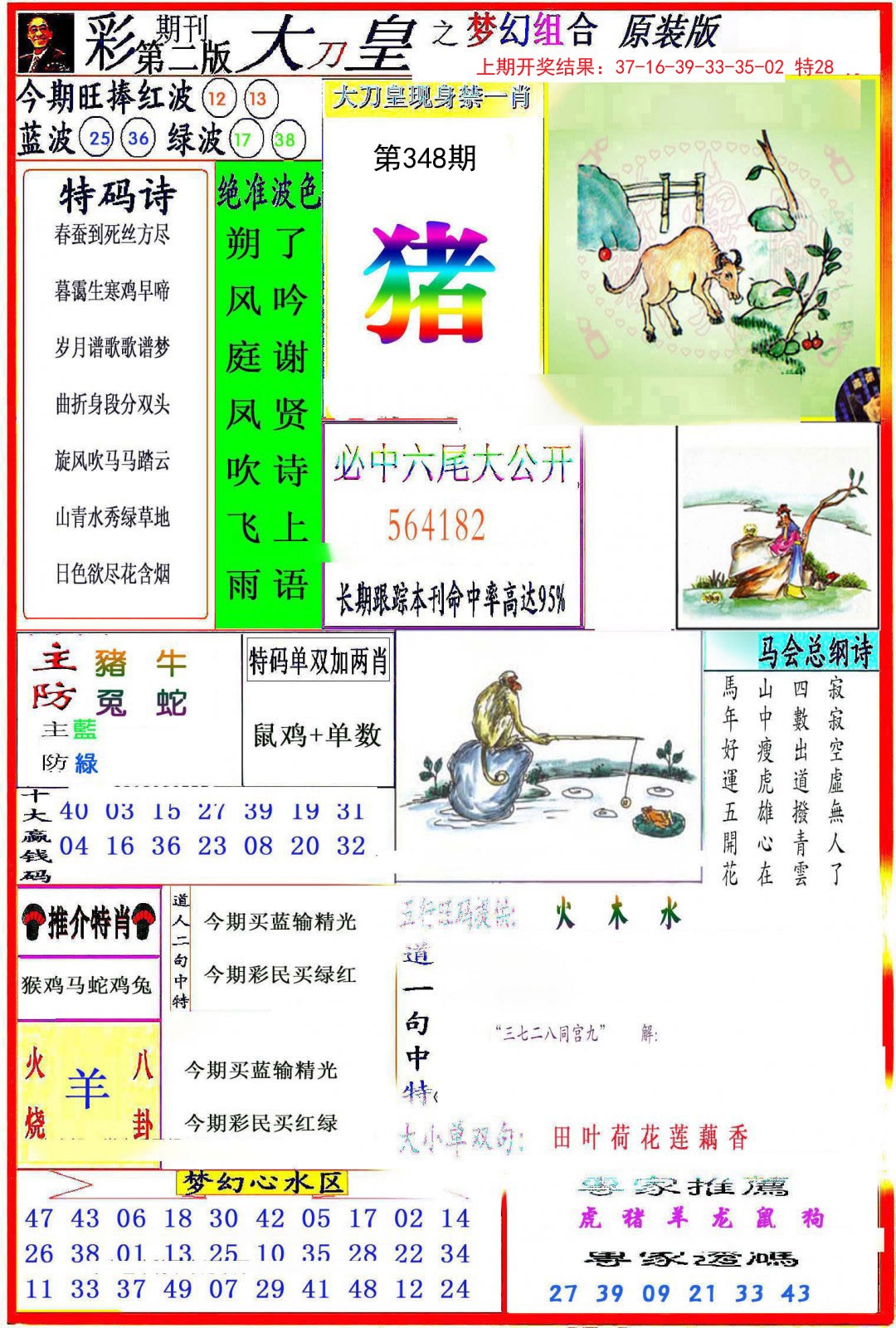 2024348期大刀皇之(梦幻组合)