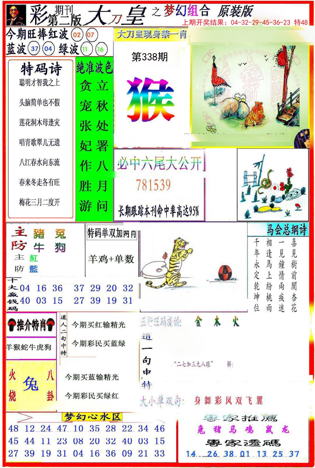 2024338期大刀皇之(梦幻组合)