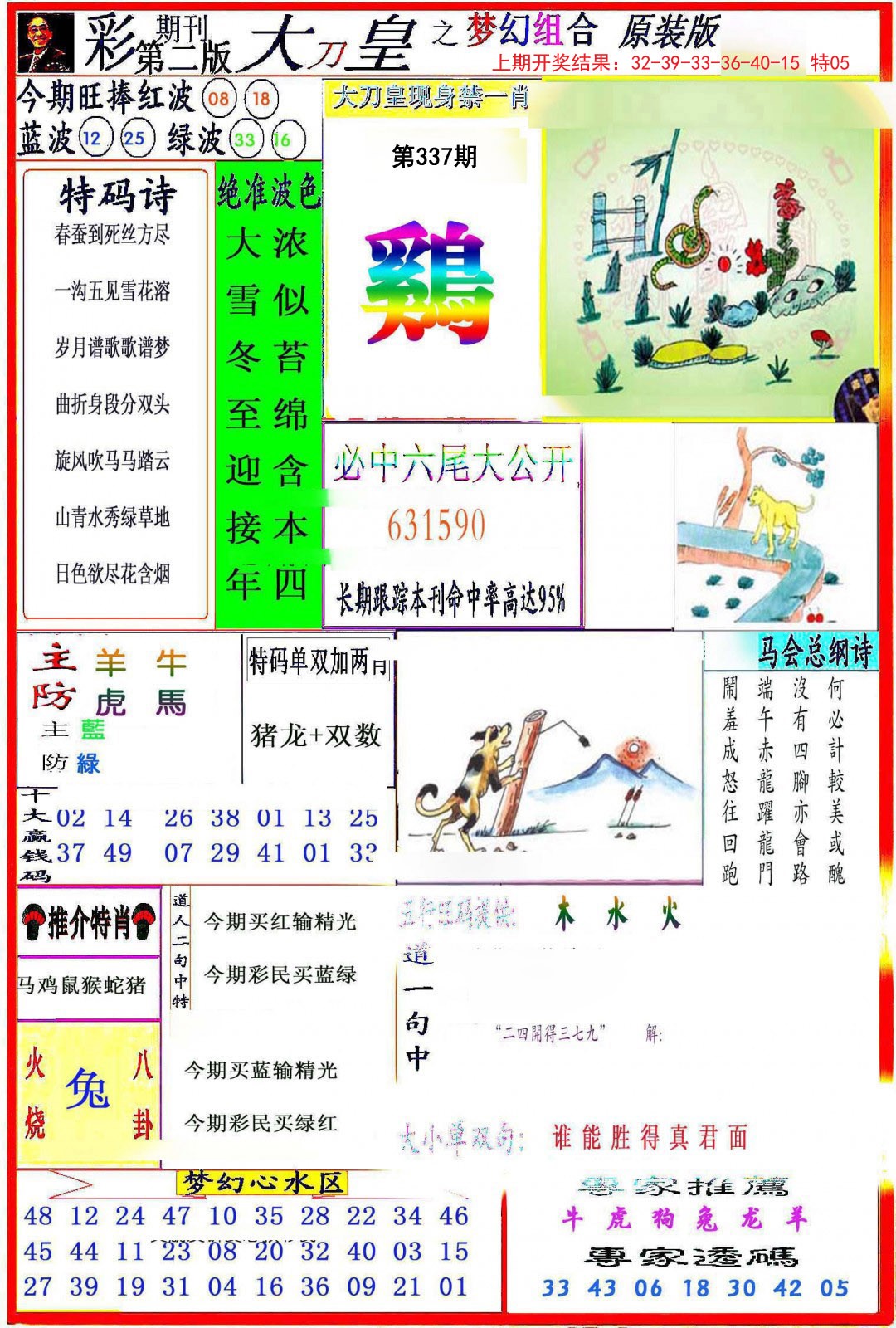 2024337期大刀皇之(梦幻组合)