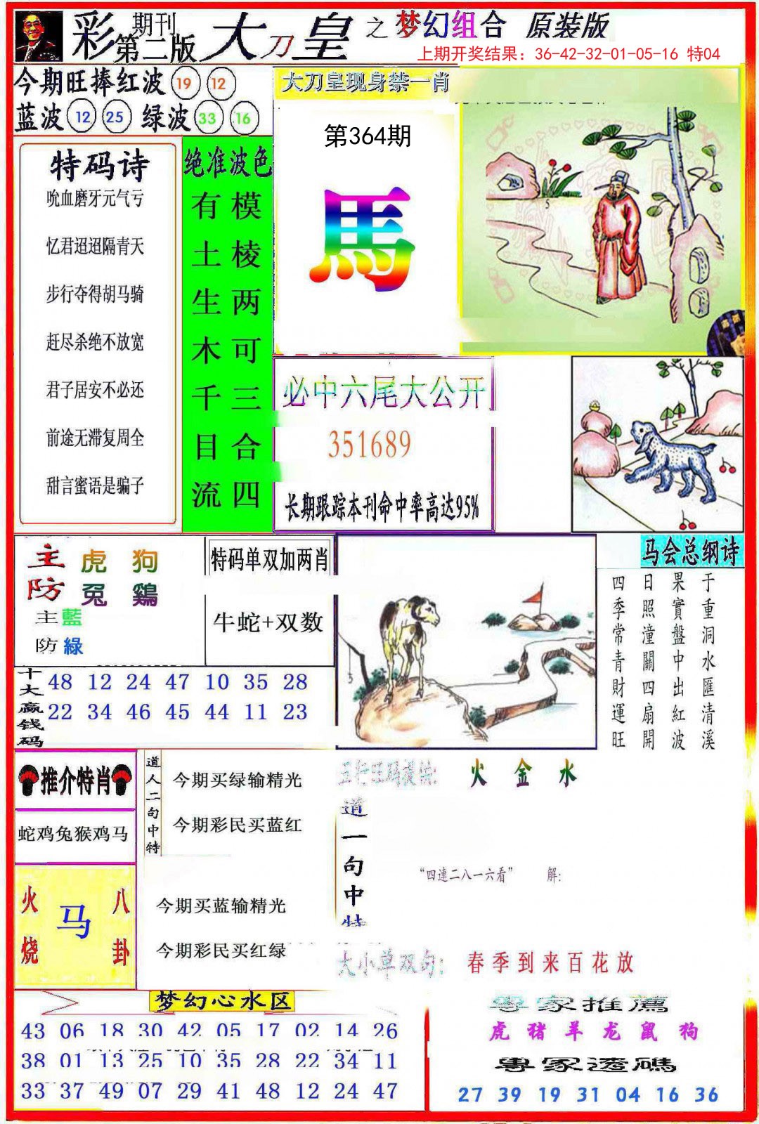 2024364期大刀皇之(梦幻组合)