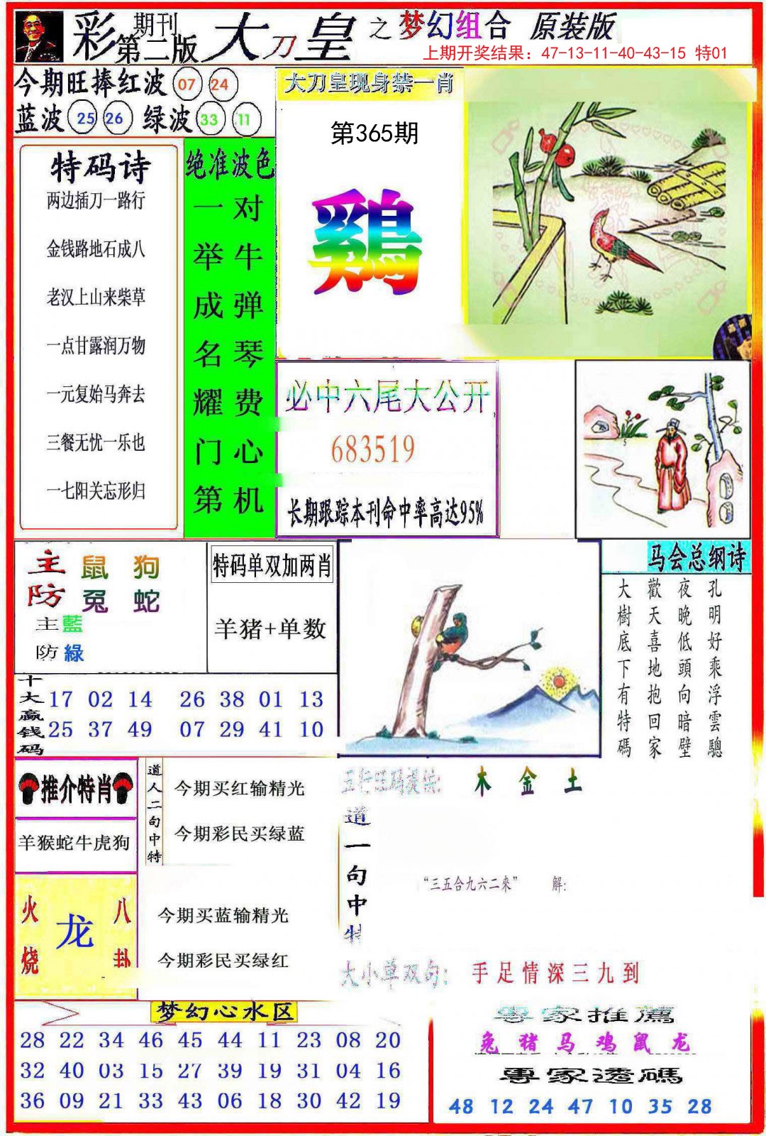 2024365期大刀皇之(梦幻组合)