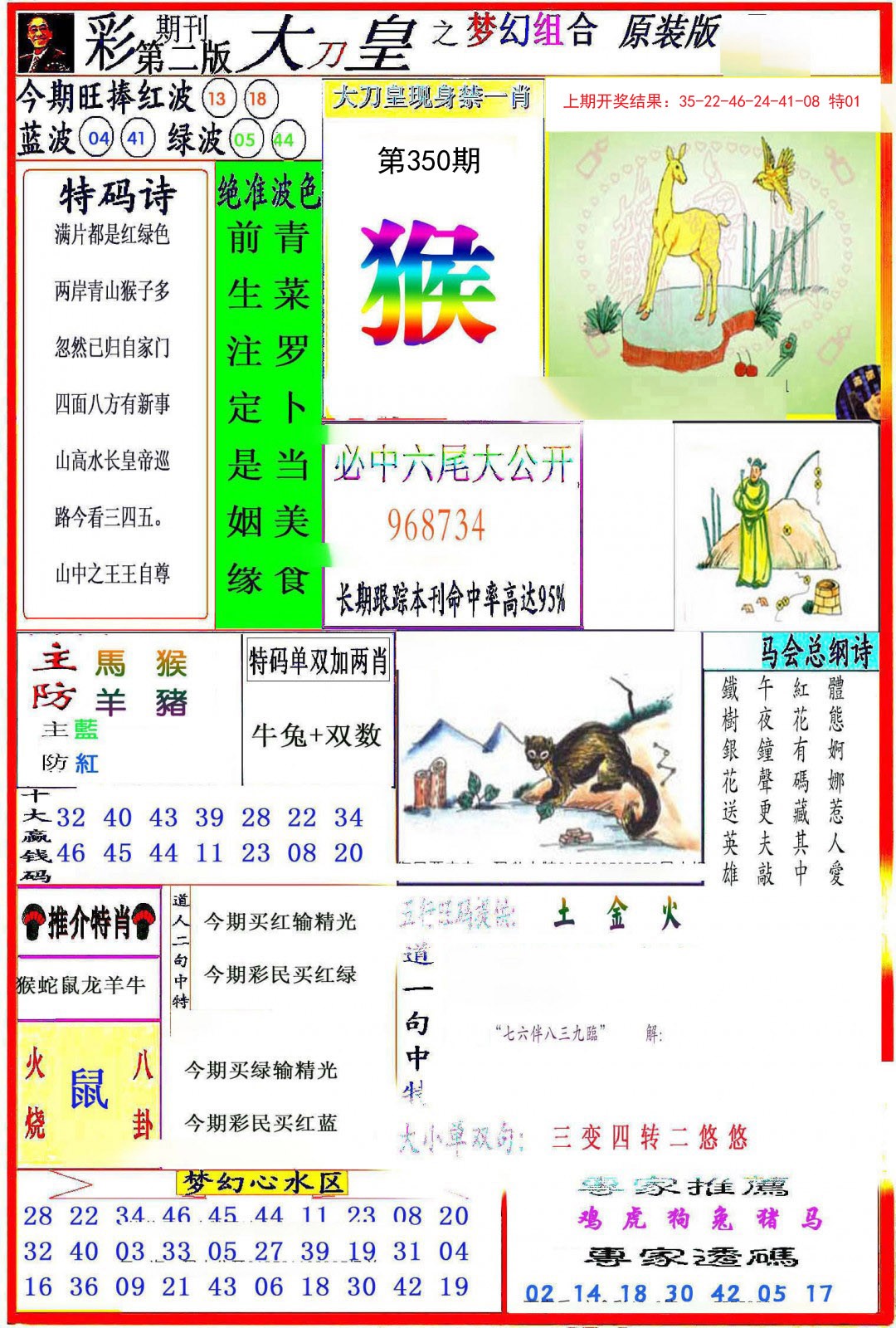 2024350期大刀皇之(梦幻组合)