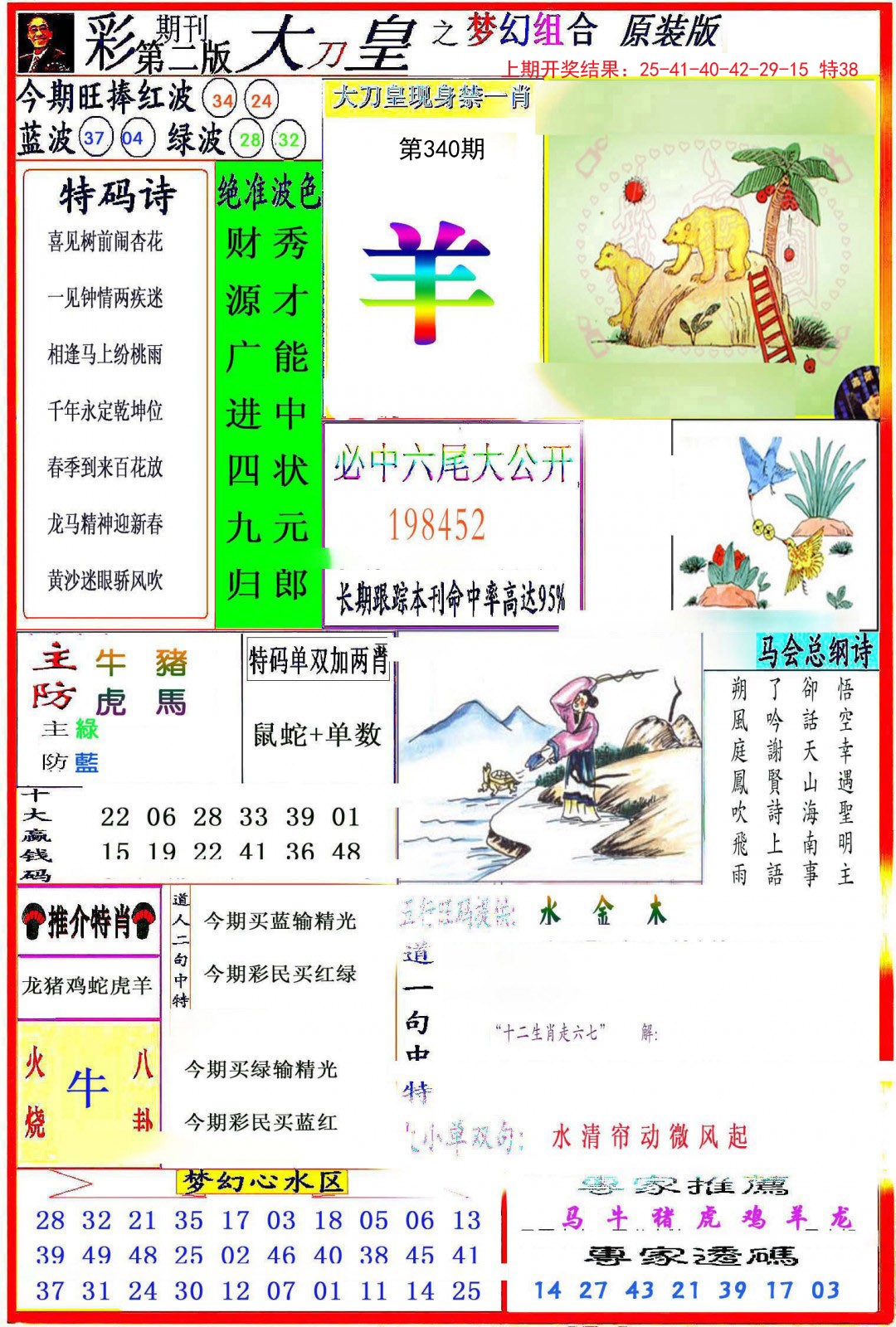 2024340期大刀皇之(梦幻组合)