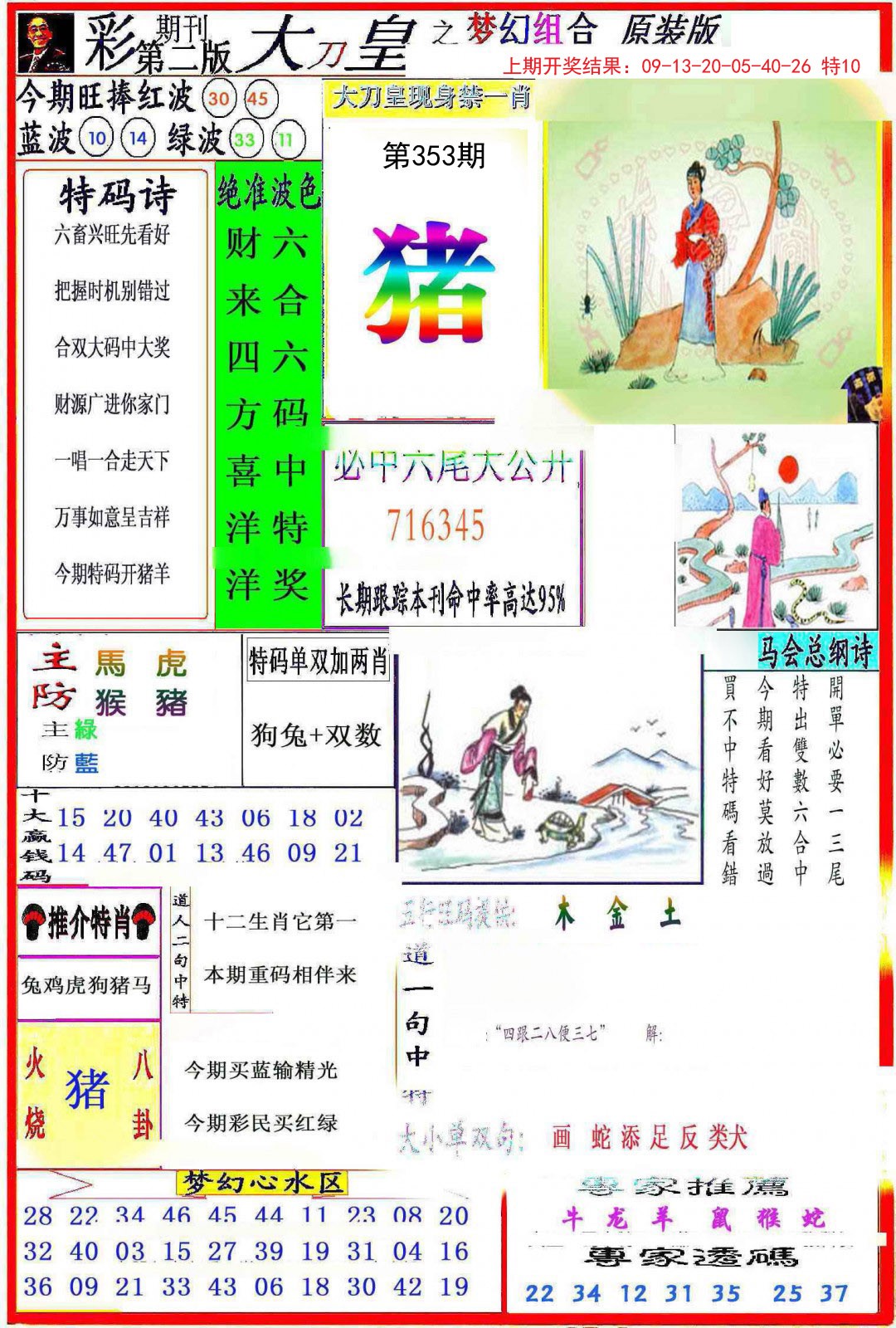 2024353期大刀皇之(梦幻组合)