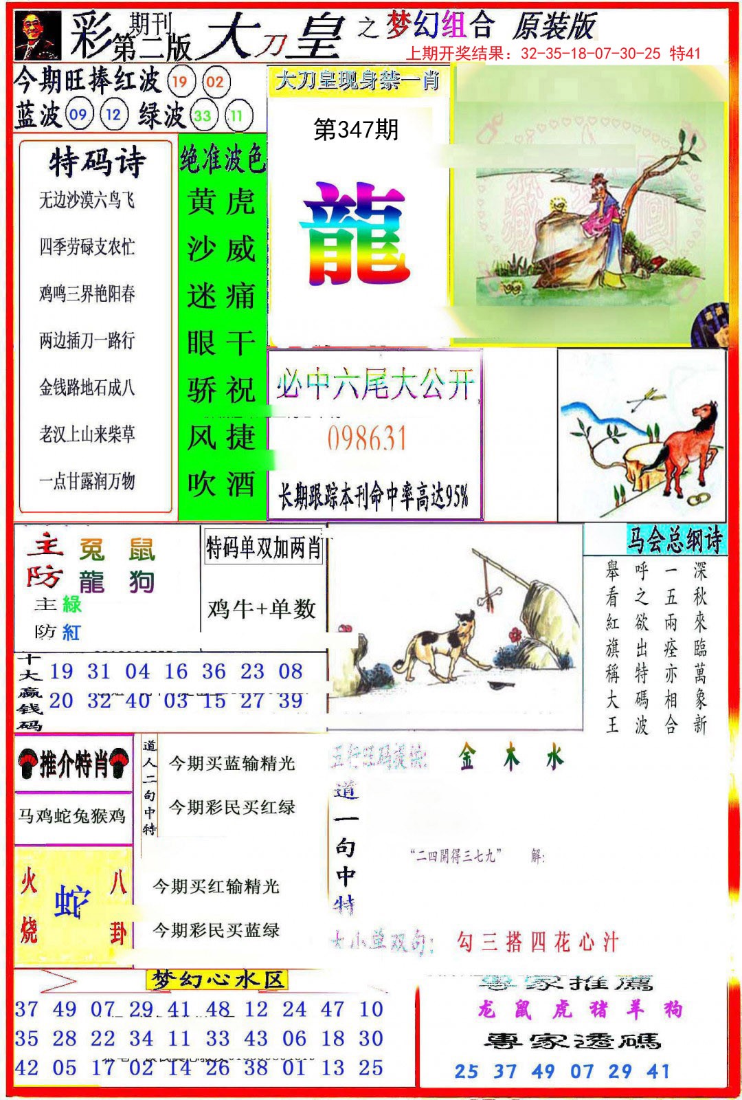 2024347期大刀皇之(梦幻组合)
