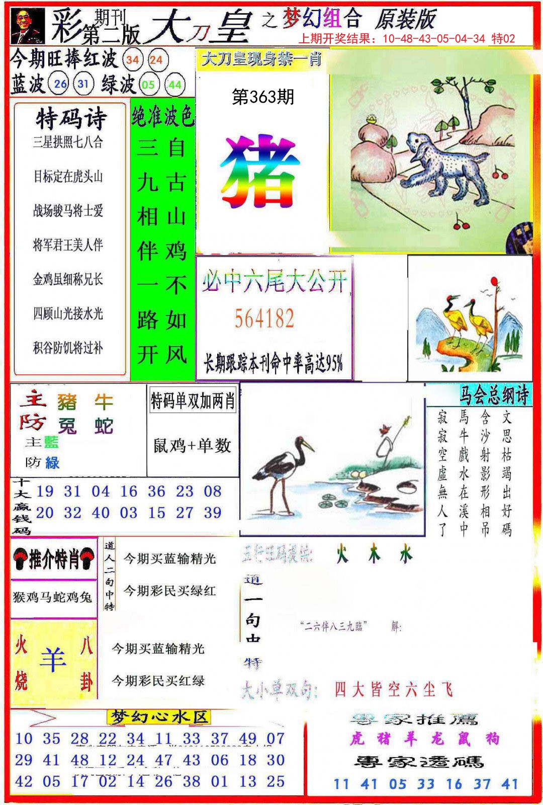 2024363期大刀皇之(梦幻组合)