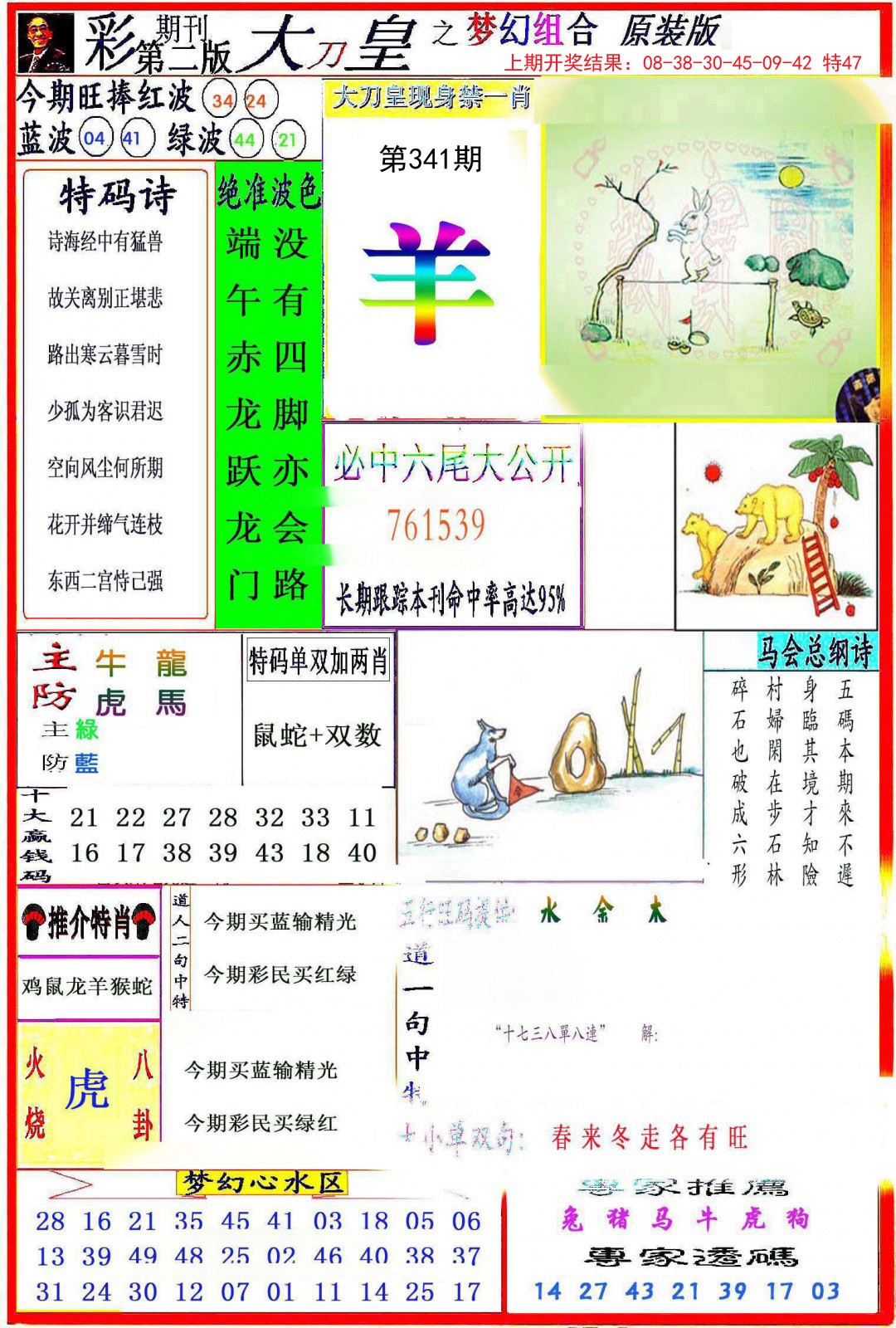 2024341期大刀皇之(梦幻组合)