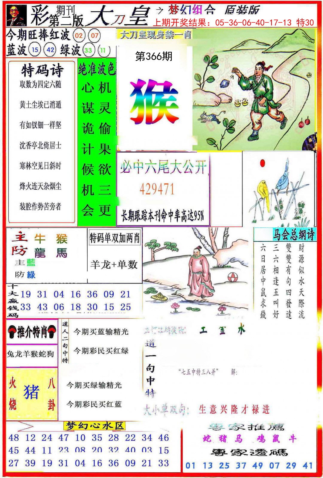 2024366期大刀皇之(梦幻组合)